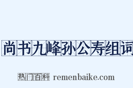 尚书九峰孙公寿组词是什么意思的图片